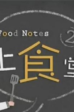 上食堂2粤语