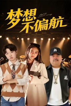 梦想不偏航