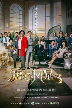 溏心风暴3(国语版)