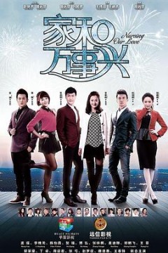 家和万事兴(下部)