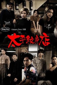 太平纹身店粤语