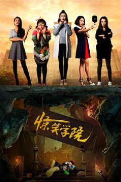 惊笑学院