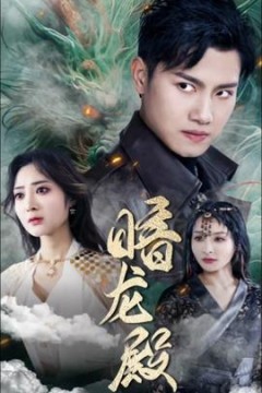 暗龙殿101集