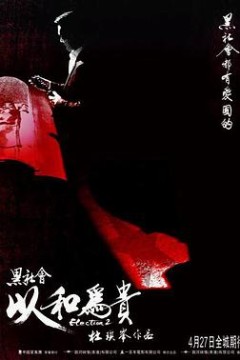 黑社会2：以和为贵(粤语版)