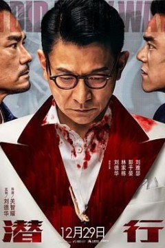 潜行(粤语版)