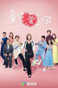 童时爱上你(国语版)