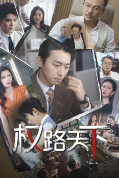 权路天下