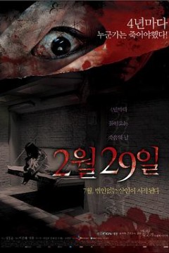突然有一天之2月29日