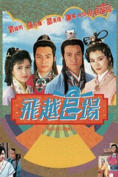 飞越官场国语