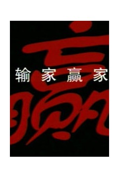 输家赢家