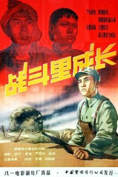 战斗里成长