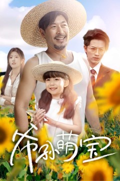 爷孙致富手册