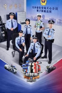 守护解放西第6季
