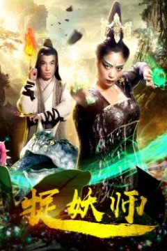 捉妖师