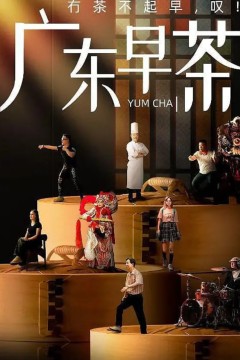 广东早茶