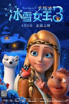 冰雪女王3：火与冰(国语版)