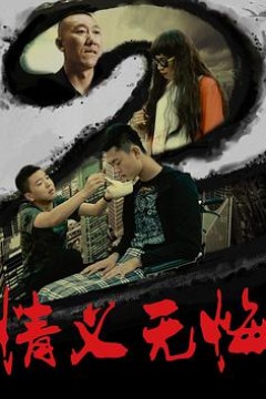 情义无悔2