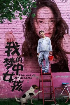 我的梦中女孩