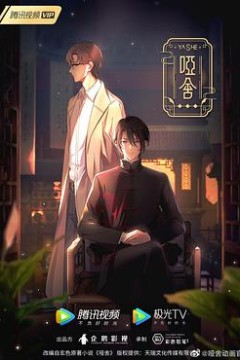 哑舍(动画版)