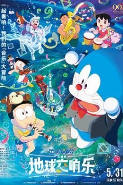 哆啦A梦：大雄的地球交响乐国语版