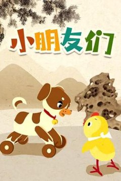 小朋友们