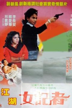 亡命女记者