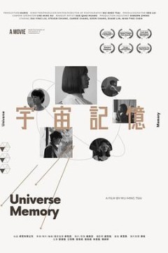 宇宙记忆宇宙記憶