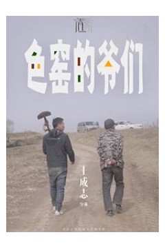 色窑的爷们