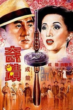 奇迹(国语版)