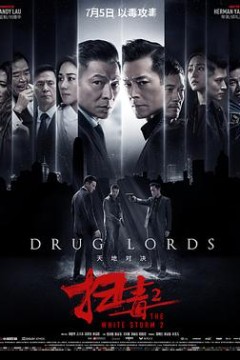 扫毒2天地对决(粤语版)