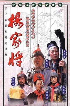 杨家将