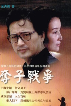 夺子战争