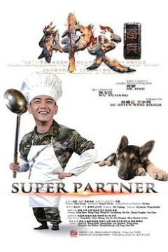 神犬奇兵