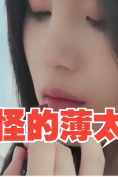 奇怪的薄太太