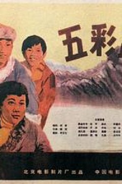 五彩路