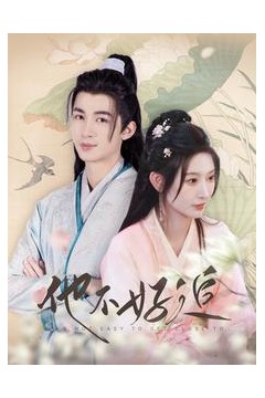 他不好追