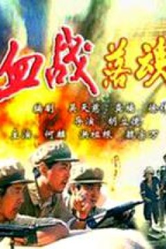 血战落魂桥