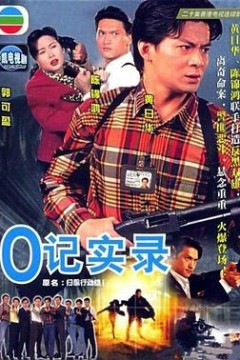 O记实录