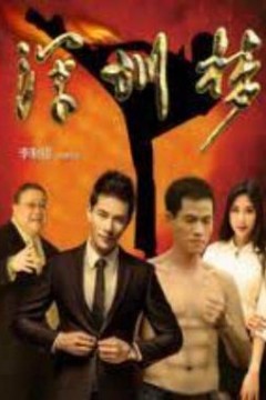 深圳梦