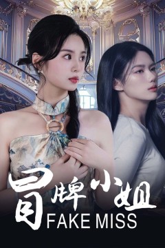 冒牌小姐