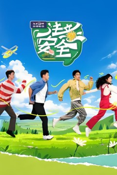 注意安全