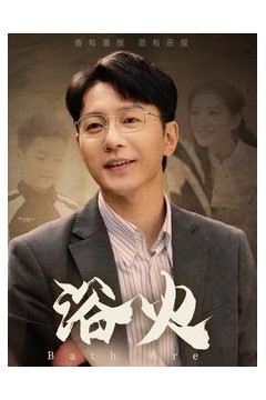 浴火