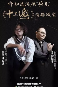 十三邀第一季