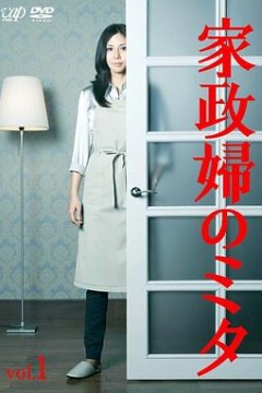 家政妇三田
