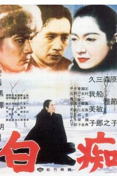 白痴1951
