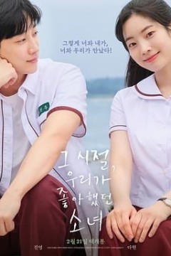 那些年我们一起追的女孩韩版