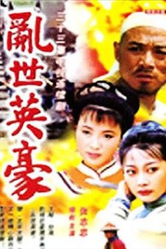 乱世英豪