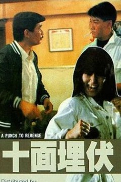 十面埋伏1989