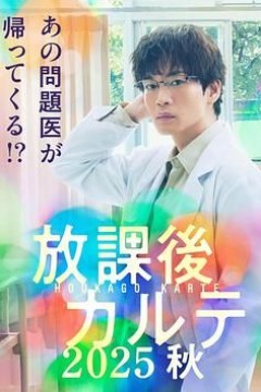 放学后病历簿