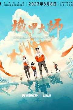 机甲大师第四季